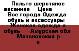 Пальто шерстяное весеннее  › Цена ­ 4 500 - Все города Одежда, обувь и аксессуары » Женская одежда и обувь   . Амурская обл.,Мазановский р-н